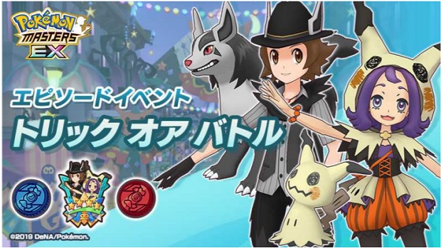 ポケモンとdena ポケモンマスターズ Ex でエピソードイベント トリック オア バトル を開始 アセロラ ミミッキュ トウヤ グラエナ とハロウィンを楽しもう Social Game Info