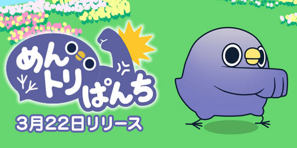 アプリレビュー Lineスタンプから火がついた めんトリ とは カジュアルゲームアプリ めんトリぱんち をレビュー Social Game Info