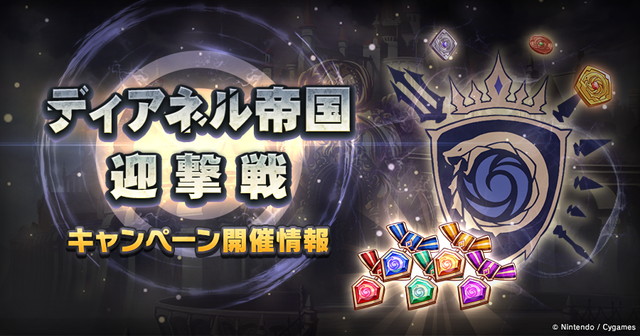 任天堂とcygames ドラガリアロスト で ディアネル帝国迎撃戦 闇 ドロップ2倍キャンペーン を開始 Social Game Info