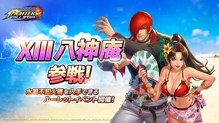 ネットマーブル Kof Allstar に新ファイター Xiii 八神庵 参戦 水着衣装の不知火舞が手に入るイベントも Social Game Info