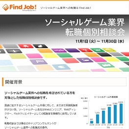 転職情報サイト Find Job で ソーシャルゲーム業界転職個別相談会 を開催中 Social Game Info