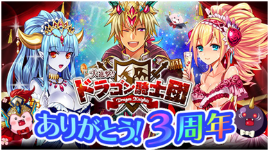 Gloopsのmobage 大進撃 ドラゴン騎士団 が3周年 ドラゴンパラドクスパーティ など記念イベント キャンペーンを実施 Social Game Info