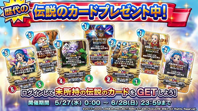 スクエニ Dqライバルズ で5月27日の ドラゴンクエストの日 を記念したプレゼントを実施 未所持の歴代の伝説のカードをget Social Game Info