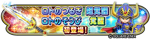 スクエニ 星ドラ が ドラクエ35周年記念 お祝いキャンペーン を開催中 ロトのつるぎ 超覚醒 ロトのそうび が覚醒が初登場 Social Game Info