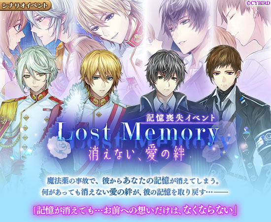 サイバード イケメン革命 アリスと恋の魔法 でシナリオイベント Lost Memory 消えない 愛の絆 を開催 Social Game Info