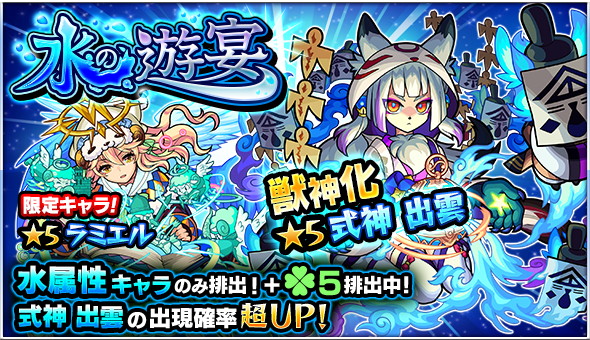 ミクシィ モンスト でガチャ 水の遊宴 を本日12時より開催 新たに獣神化が可能になる 式神 出雲 が登場 Social Game Info