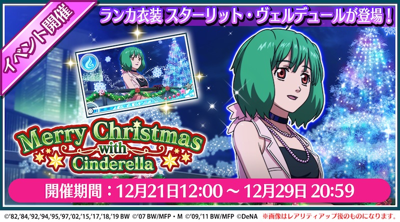 Dena 歌マクロス スマホdeカルチャー の3d Liveツアーを開催決定 ゲーム内ではクリスマス新イベントを開催 Social Game Info