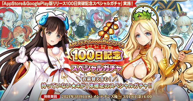 EXNOA、『英雄*戦姫WW』でApp Store、Google Play版『リリース100日記念スペシャルガチャ』を開催！