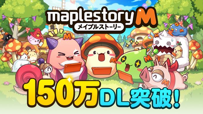 ネクソン メイプルストーリーｍ で150万dlを達成 計150分の 自動