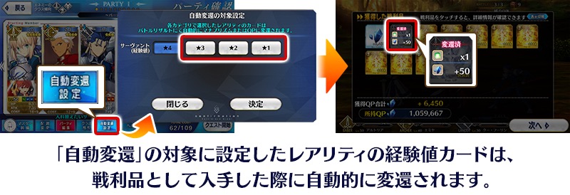 Fgo Project Fate Grand Order のお助けtips集更新 自動変還設定で 4 Sr 以下の経験値カードを自動売却 Social Game Info