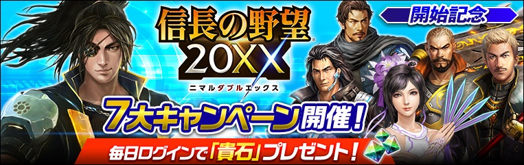 コーエーテクモ 信長の野望 xx ニマルダブルエックス へのリニューアルアップデートを実施 スタート記念7大キャンペーンも開催中 Social Game Info