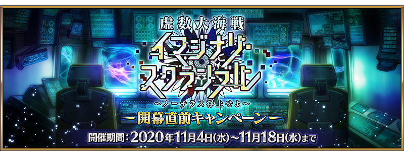 Fgo Project Fate Grand Order で 虚数大海戦イマジナリ スクランブル ノーチラス浮上せよ 開幕直前キャンペーンとピックアップ召喚を開始 Social Game Info