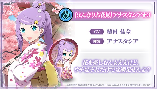 セガ リゼロス でアナスタシアの誕生日を記念した はんなりお花見 ガチャ を3月10日0時より開催 Social Game Info