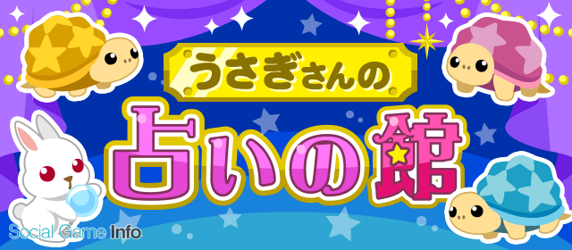 ドリコム ちょこっとファーム でイベント うさぎさんの占いの館 を開催 限定背景 占いの館 や限定動物 占いぱんだ などがイベント報酬 Social Game Info