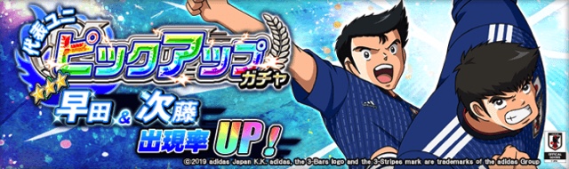 Gmo キャプテン翼zero 決めろ ミラクルシュート で 代表ユニピックアップガチャ 後半戦 開催 早田と次藤が登場 Social Game Info