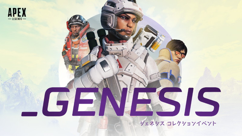 Ea Apex Legends でパッチノート 9 1を公開 新イベント ジェネシス コレクションイベント を6月29日より開催予定 Social Game Info