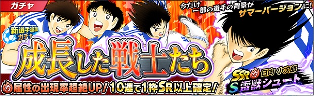 Klab キャプテン翼 たたかえドリームチーム でイベント 真全日本ユース Rj7の実力 とガチャ 成長した戦士たち を開始 夏休みログインボーナス も Social Game Info