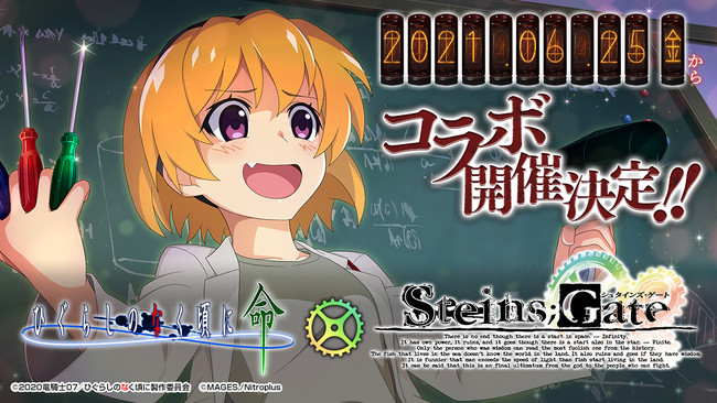 ディ テクノ ひぐらしのなく頃に 命 で シュタインズ ゲート とのコラボ決定 Social Game Info