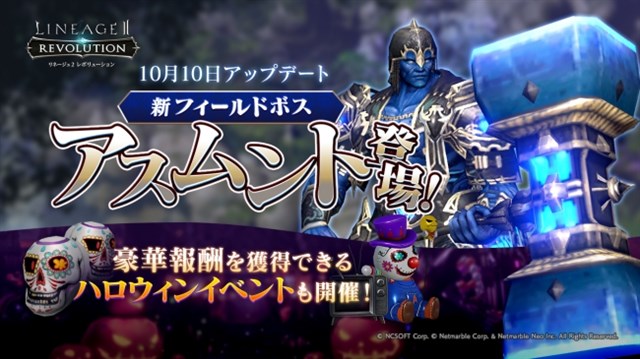 Netmarble リネージュ2 レボリューション に新フィールドボス アスムント が登場 ハロウィンイベントを多数開催中 Social Game Info