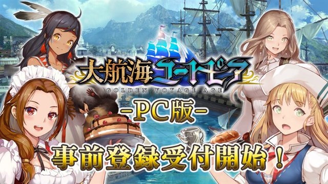 game 帆船バトルアクションrpg 大航海ユートピア のpc版の事前登録を開始 Social Game Info