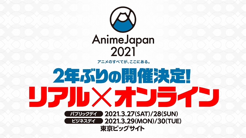 AnimeJapan 2021、東京ビッグサイトで3月27日から開催決定! リアルに加えオンラインでも新しい見せ方を検討