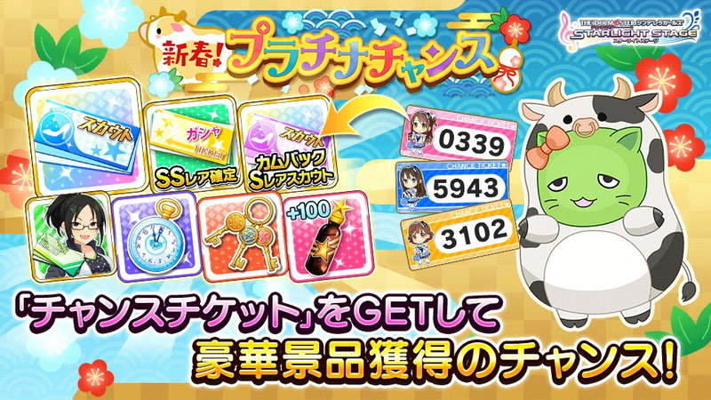 バンナム デレステ で豪華景品が当たる 新春 プラチナチャンス キャンペーンを開催中 Social Game Info