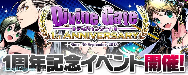 ガンホー ディバインゲート で1周年を記念して豪華10大記念イベントを実施 初音ミクコラボの追加情報や 再醒進化 実装などの情報も Social Game Info ガンホー ディバインゲート で1周年を記念して豪華10大記念イベントを実施 初音ミクコラボの追加情報や 再醒進化 実装などの情報も Social Game Info