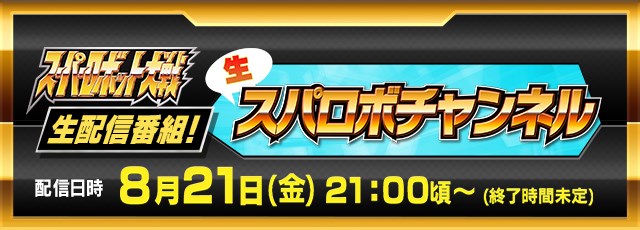 バンナム スーパーロボット大戦生配信番組 生スパロボチャンネル を8月21日21時より配信決定 Social Game Info