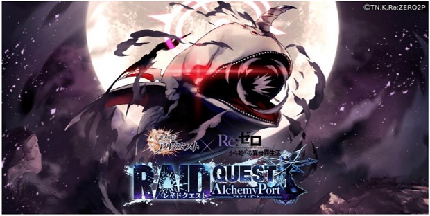 Gumi 誰ガ為のアルケミスト Re ゼロから始める異世界生活 コラボ アルケミィポートレイド を開催 舞台イベントやお得なcpも Social Game Info
