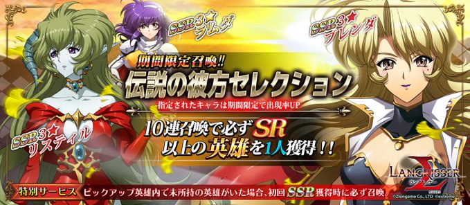 Zlongame ラングリッサー モバイル で 伝説の彼方セレクション を10月6日に開催 ブレンダ リスティル ラムダの召喚確率が大幅up Social Game Info
