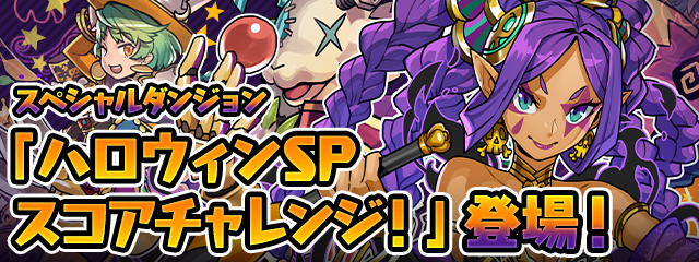 ガンホー パズドラ でスペシャルダンジョン ハロウィンspスコアチャレンジ を10月26日12時より開催 Social Game Info