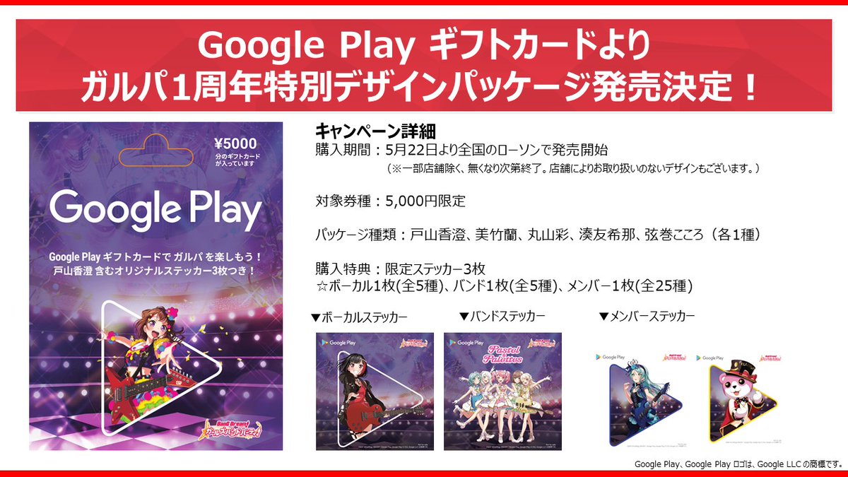 バンドリ ガールズバンドパーティ 特別デザインのgoogle Playギフトカードが5月22日より発売決定 ステッカー3枚が購入特典に Social Game Info