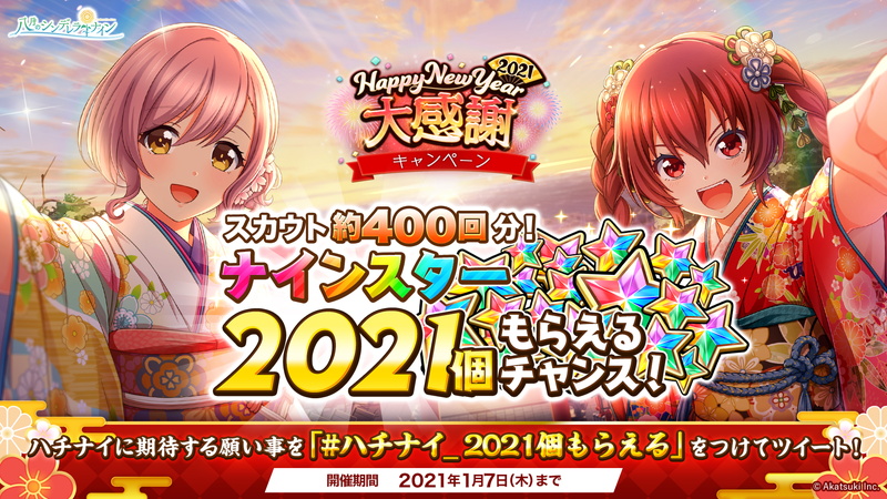 アカツキ 八月のシンデレラナイン で21年大感謝キャンペーン開催 無料ガチャ ナインスター21個プレゼントなど Social Game Info