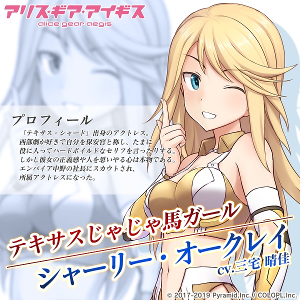 コロプラ アリス ギア アイギス で新アクトレス シャーリー O Cv 三宅 晴佳さん が登場 春爛漫ダブルピックアップを開催 Social Game Info