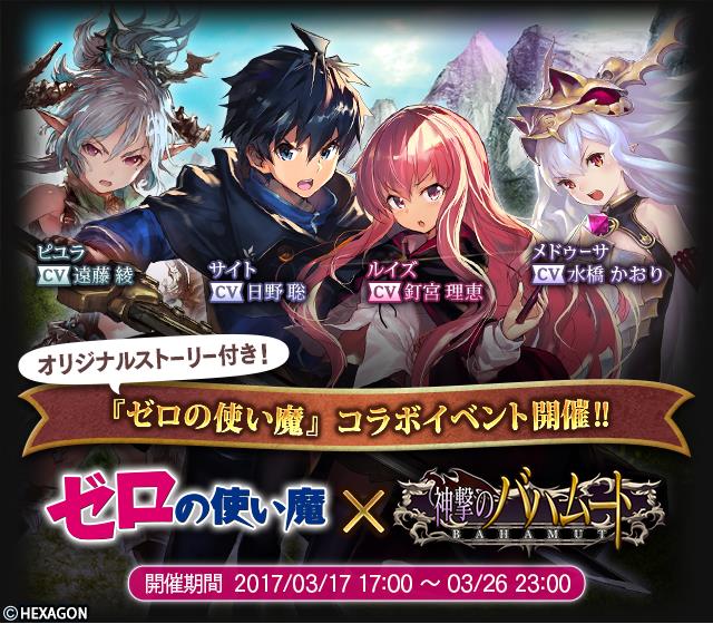 Cygames 神撃のバハムート でライトノベル ゼロの使い魔 とのコラボレーションイベント第2弾を開始 イベントやコラボガチャなど実施 Social Game Info