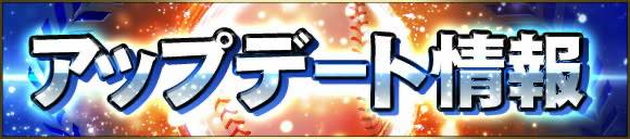 Konami プロ野球スピリッツa でver 12 0 0公開 打撃フォームや投球モーション変更 Dl応援曲追加など大幅アップデート Social Game Info