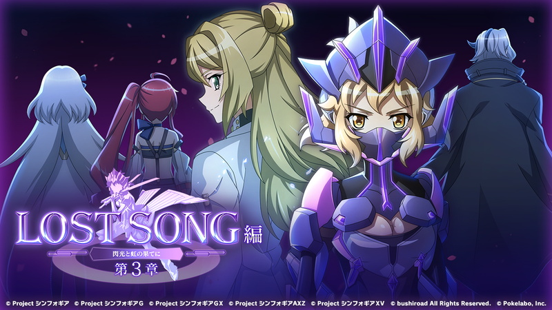 ブシロードとポケラボ 戦姫絶唱シンフォギアxd で Lost Song編 第3章 閃光と虹の果てに とイベントガチャを開始 Social Game Info