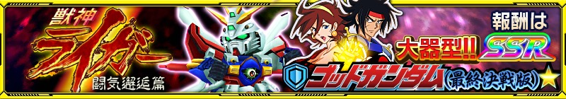 バンナム スーパーロボット大戦x W で獣神ライガー登場のイベント攻略ガシャを開催 Social Game Info