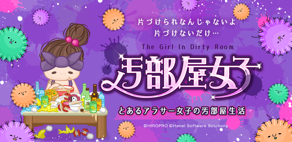 Hiropro 汚部屋女子 とあるアラサー女子の汚部屋生活 Ios版の配信を開始 様々なカビをコレクションしてコンプリートを目指そう Social Game Info