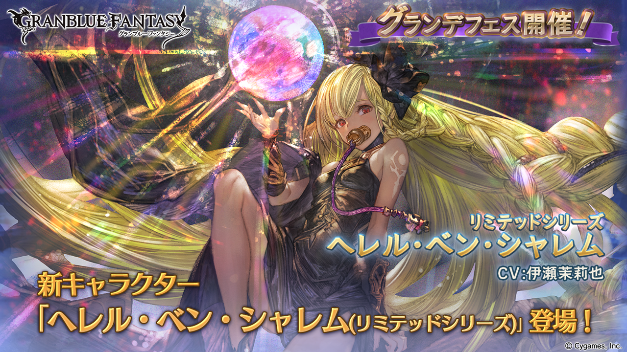 Cygames グランブルーファンタジー でグランデフェス開催 新キャラ ヘレル ベン シャレム リミテッドシリーズ が登場 Social Game Info