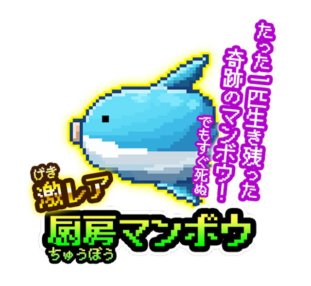 ポノス にゃんこ大戦争 で 生きろ マンボウ とコラボイベントを復刻開催 Social Game Info