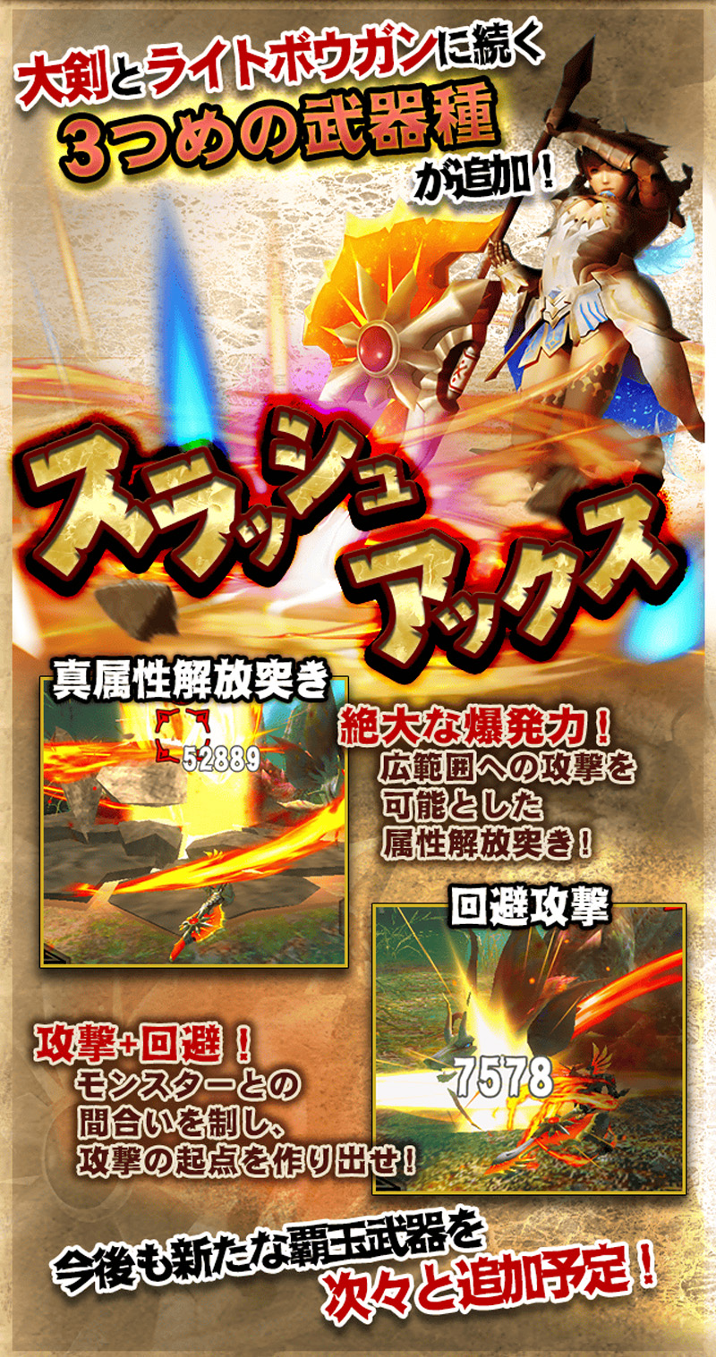 カプコン モンスターハンター エクスプロア で5月29日実施のver6 1アップデート情報を公開 覇玉武器にスラッシュアックスが追加 Social Game Info