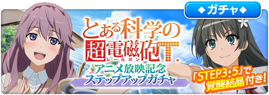 スクエニ とある魔術の禁書目録 幻想収束 で とある科学の超電磁砲tアニメ放映記念ステップアップガチャ を4月23日16時より開催 Social Game Info