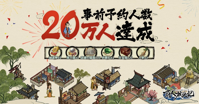 37GAMES、スマホ向け古代風経営RPG『商人放浪記』事前予約人数が20万人突破！　日本限定家来を公開