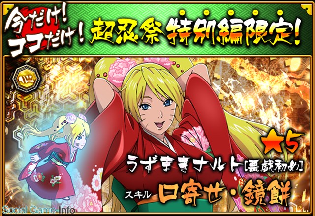 グリーとクルーズ Naruto 疾風乱舞 忍コレクション で 500万dl記念 超忍祭特別編 を開始 Social Game Info