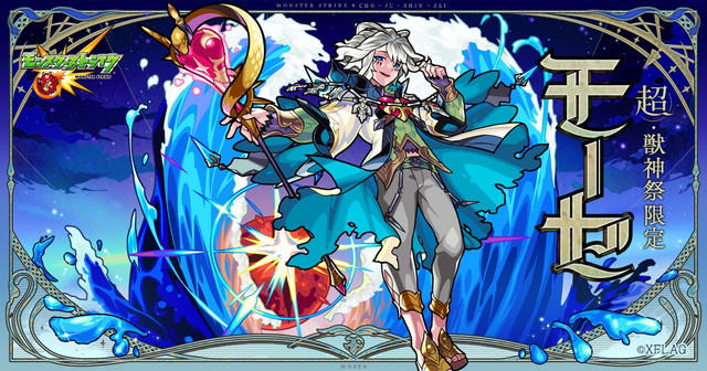 ミクシィ モンスターストライク で新限定キャラ モーセ が 超 獣神祭 に追加決定 緑川光さんのボイス入り目覚まし時計などが当たるキャンペーンも Social Game Info