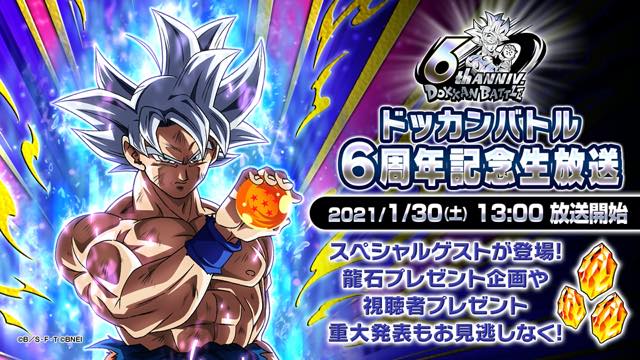 バンナム ドラゴンボールz ドッカンバトル で 6周年記念生放送 を実施 最新情報公開や龍石プレゼント企画を実施 Social Game Info