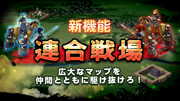 Dena 三国志ロワイヤル で最大15人の連合軍同士がリアルタイムで戦う新機能 連合戦場 を開始 強力な将星装 呂布の方天画戟 をゲットしよう Social Game Info