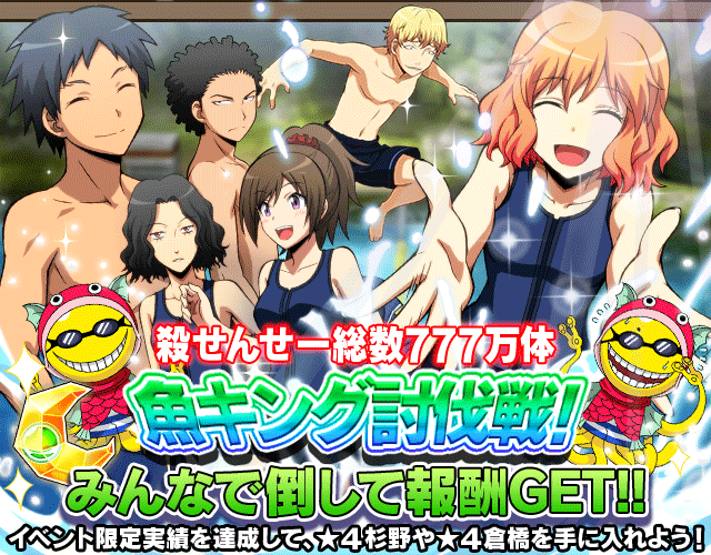 バンダイナムコ 暗殺教室 囲い込みの時間 で45時間フェス並びに新イベント 魚キング討伐戦 を開催 Social Game Info