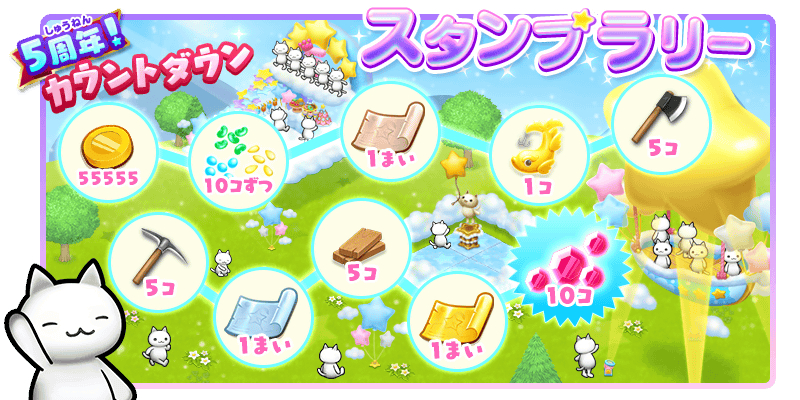 コロプラ ほしの島のにゃんこ の5周年を記念した豪華な記念キャンペーンを開催 Social Game Info